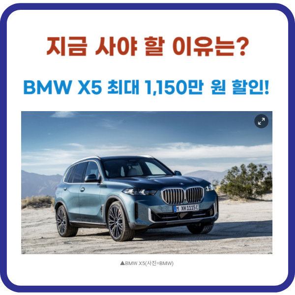 BMW X5 최대 1,150만 원 할인! 지금 사야 할 이유는?