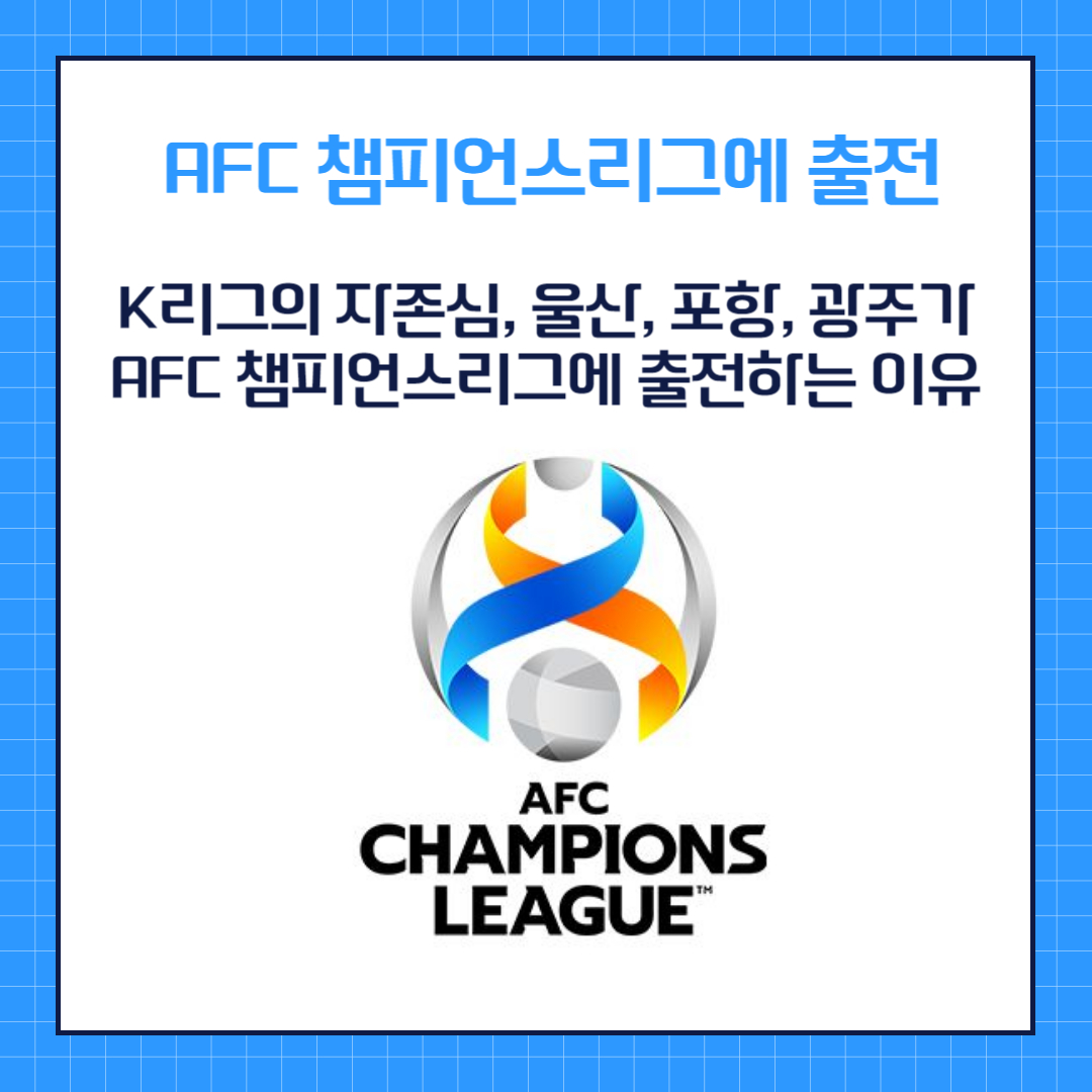 K리그의 자존심, 울산, 포항, 광주가 AFC 챔피언스리그에 출전하는 이유