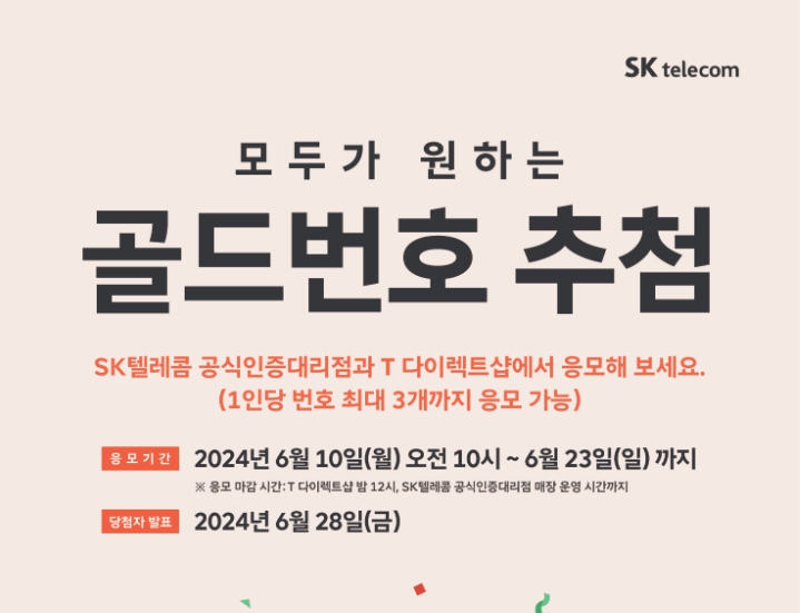 2024년 SK텔레콤 골드번호 프로모션 : 특별한 번호의 주인공을 찾아라!