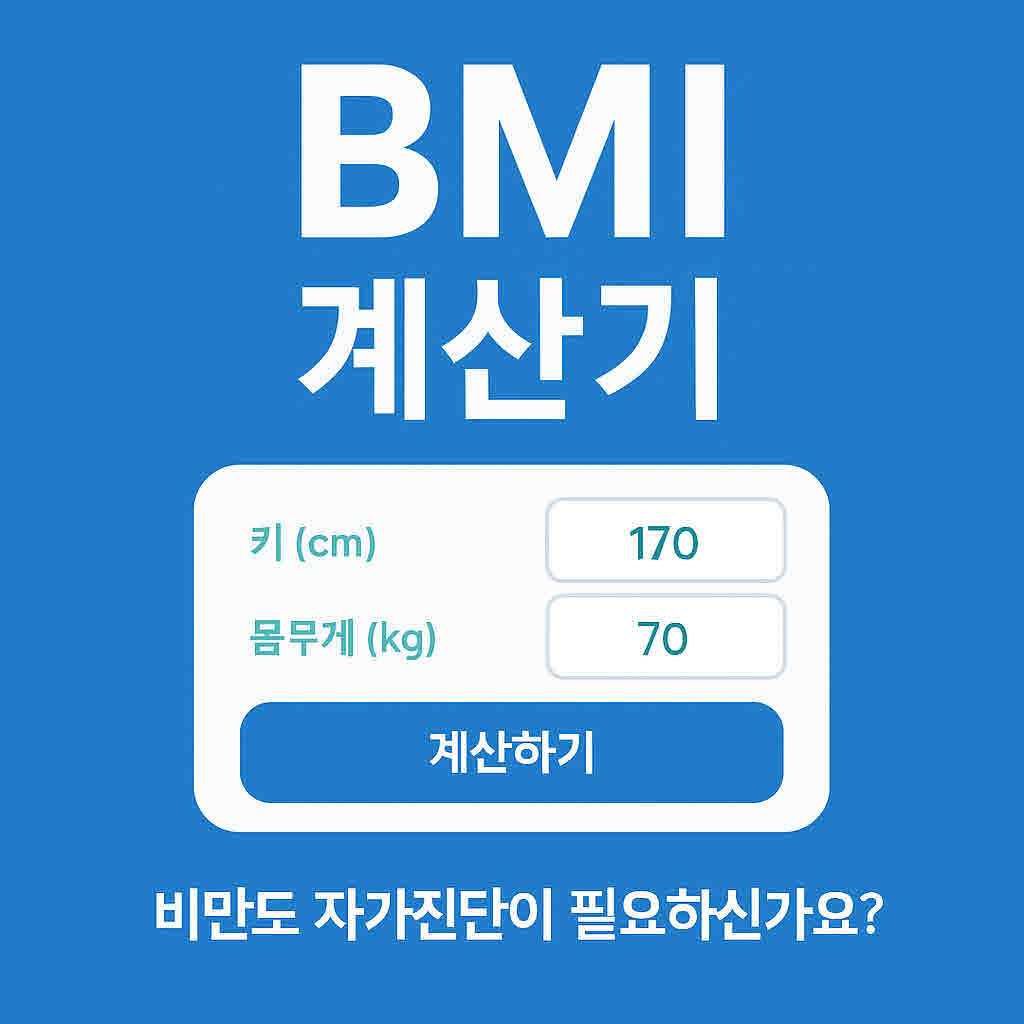 BMI 계산기
