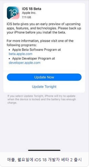 애플은 월요일에 iOS 18 개발자 베타 2를 출시할 것이라고 밝혔습니다.