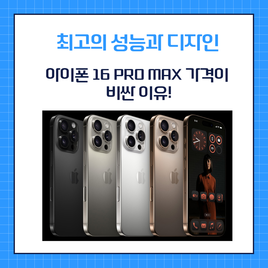 최고의 성능과 디자인, 아이폰 16 Pro Max 가격이 비싼 이유!