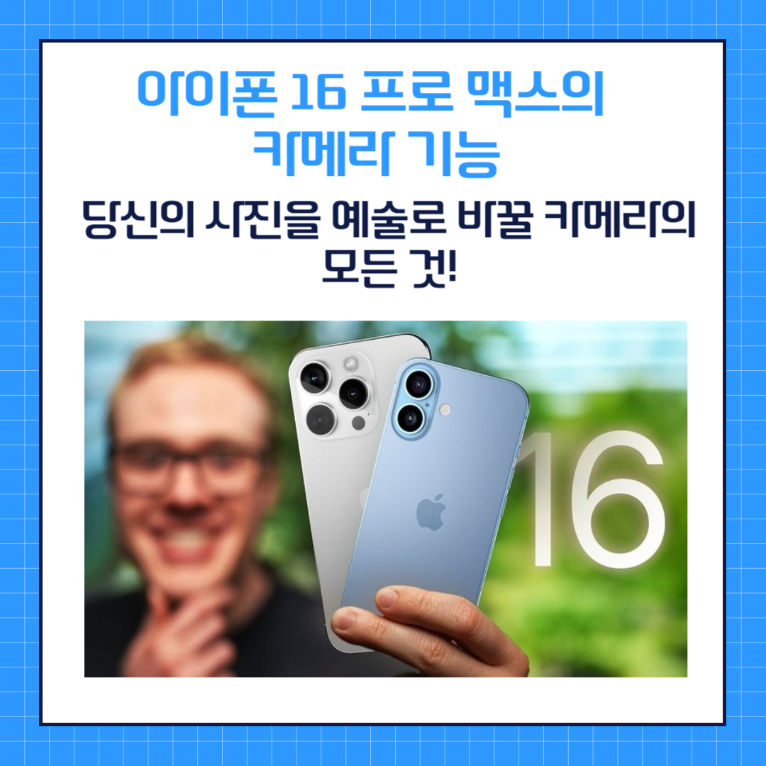 아이폰 16 프로 맥스의 카메라 기능 : 당신의 사진을 예술로 바꿀 카메라의 모든 것!