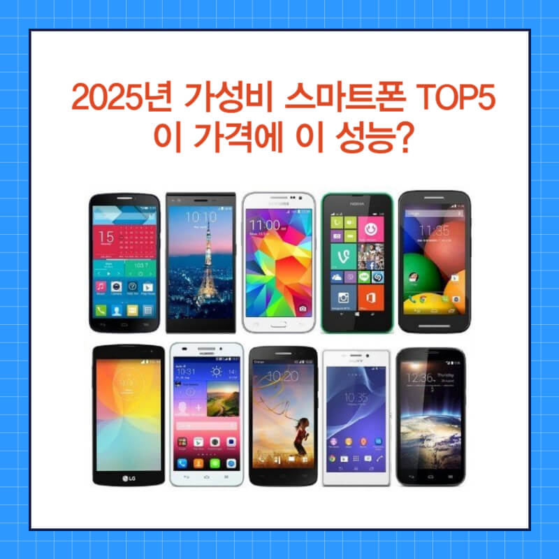 가성비 스마트폰 (4).jpg