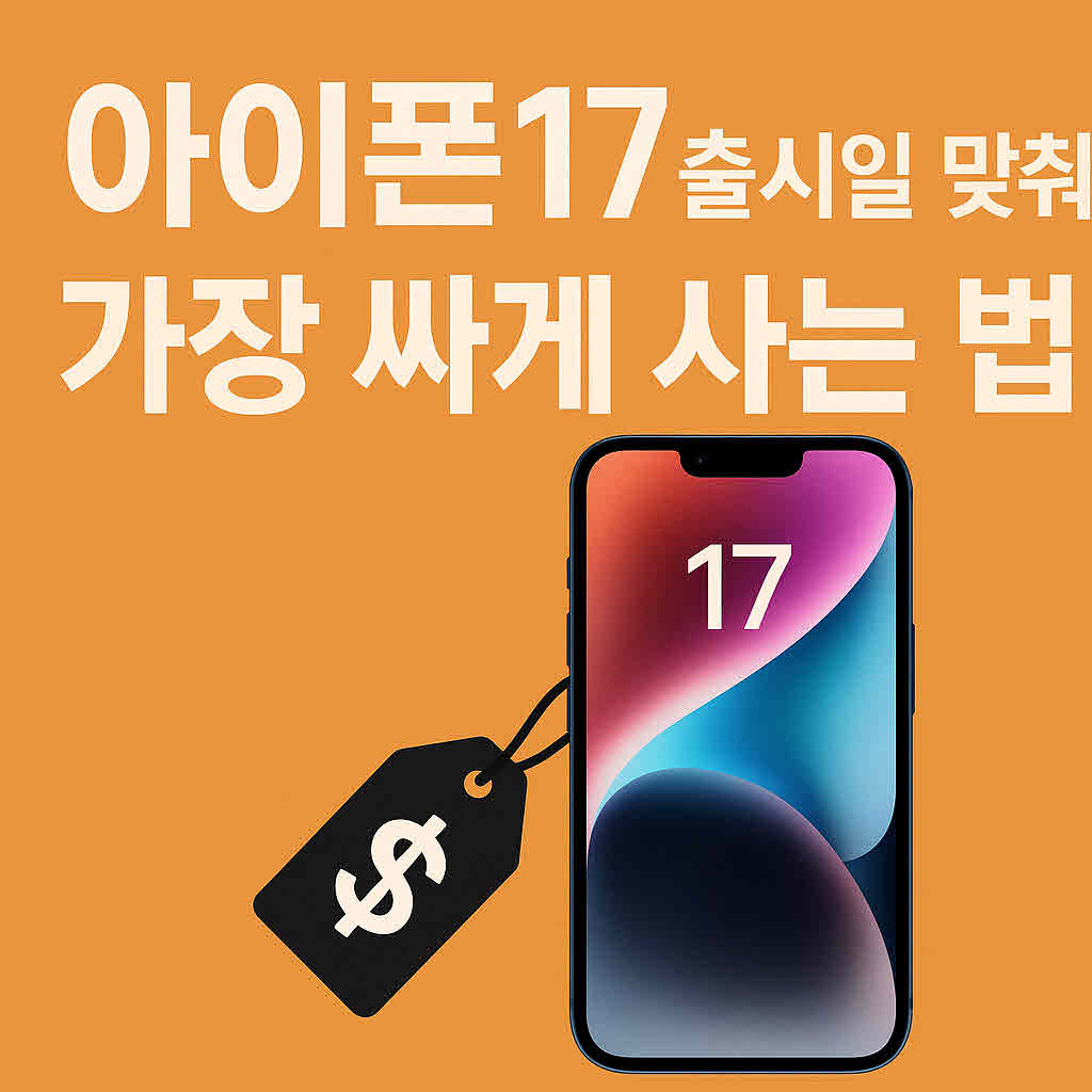 아이폰17 싸게사는법.jpg