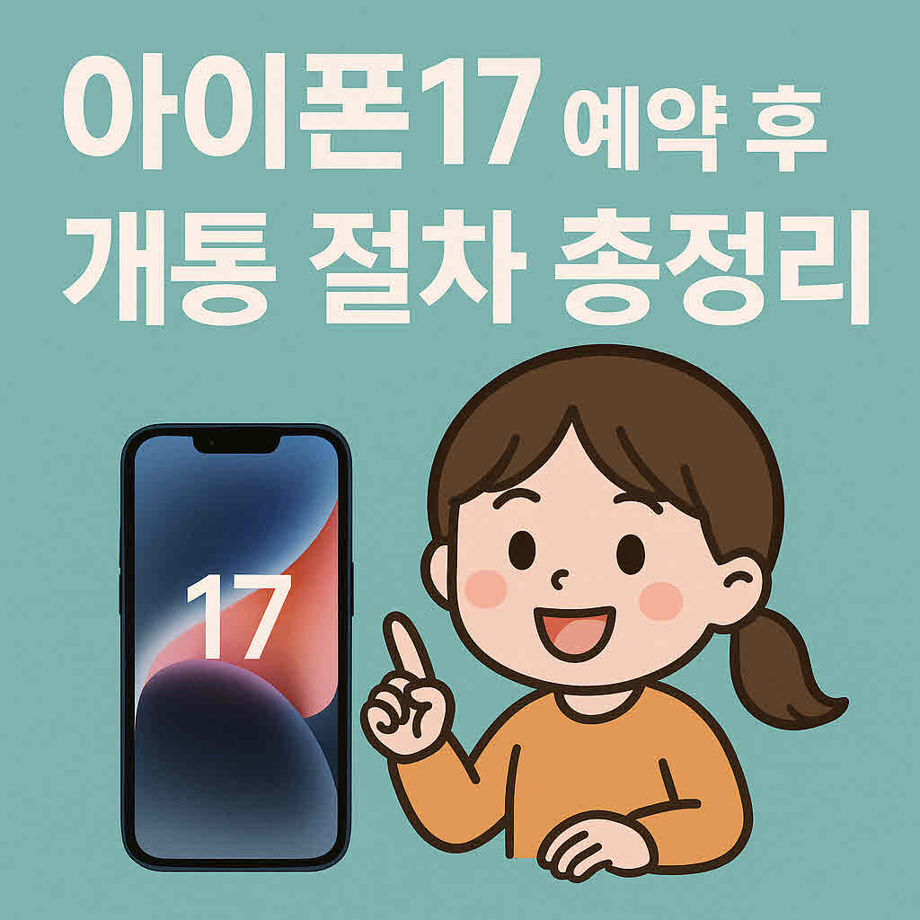 아이폰17 개통.jpg