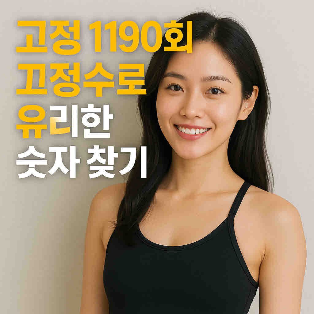 로또 1190회 고정수.jpg