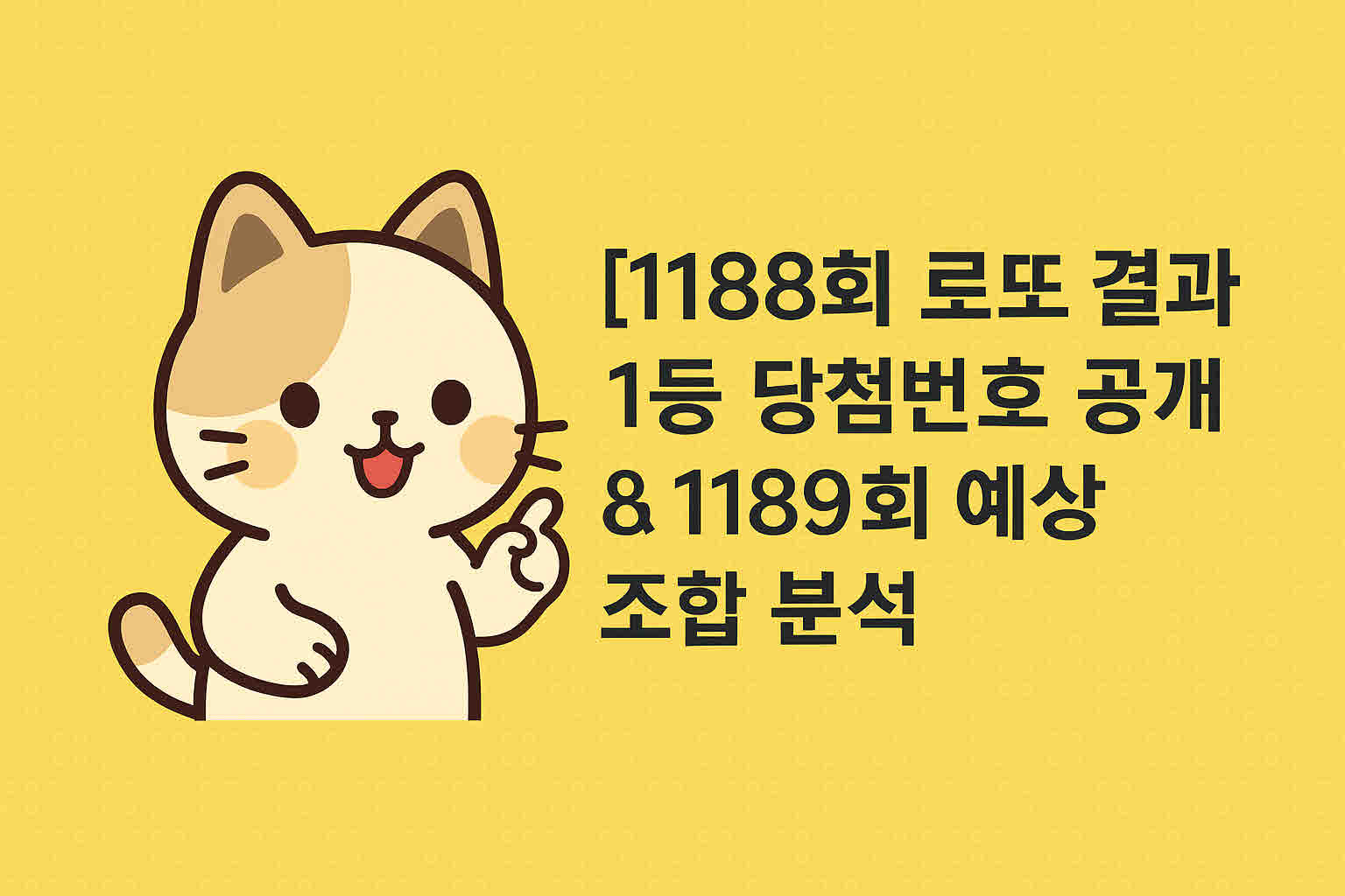 1188회 로또 1등 번호.jpg