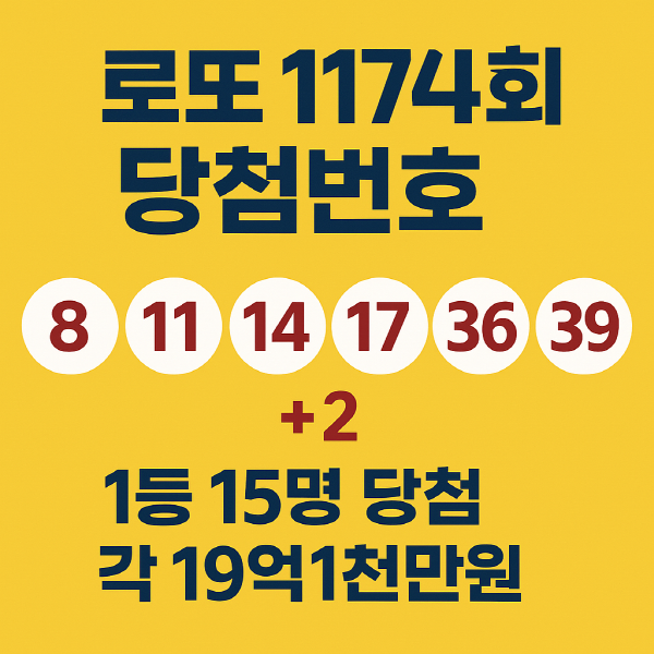 로또 1174회 당첨번호.png