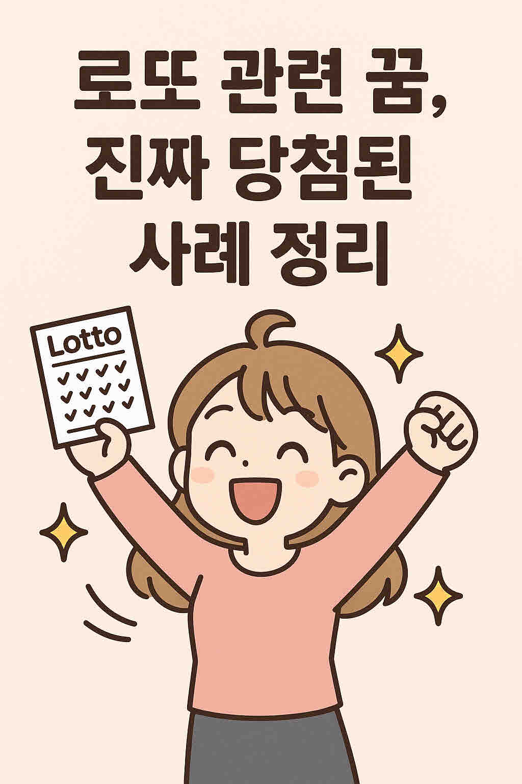 로또 관련 꿈 로또꿈.jpg