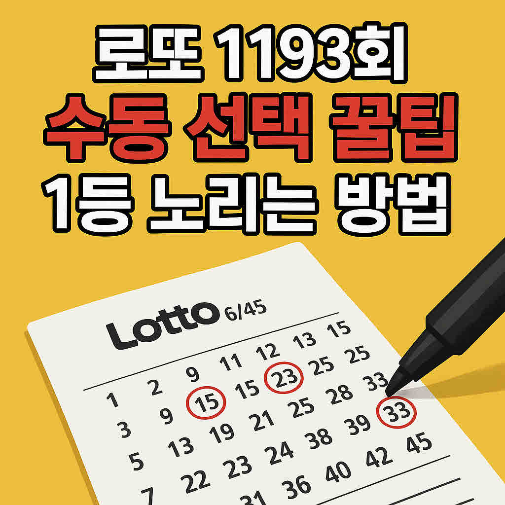 1193회 로또조합.jpg
