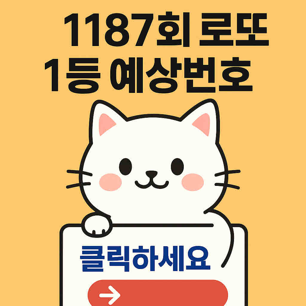 로또 1187회 1등 예상번호.jpg