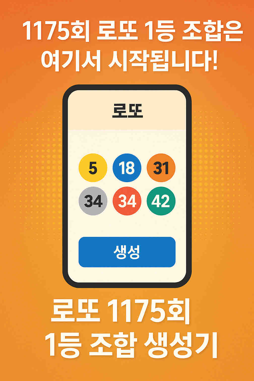 1175회 로또 1등 조합 생성기.jpg