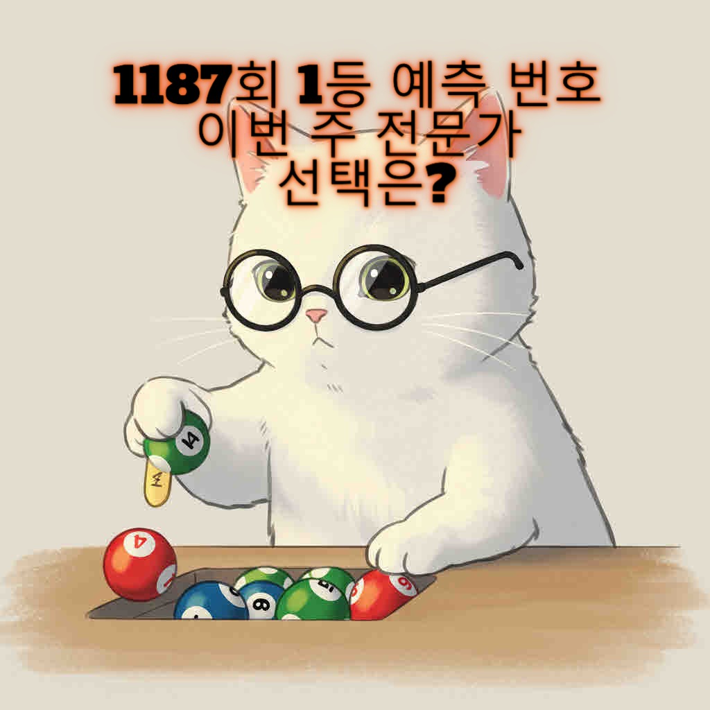 1187회 1등.JPG