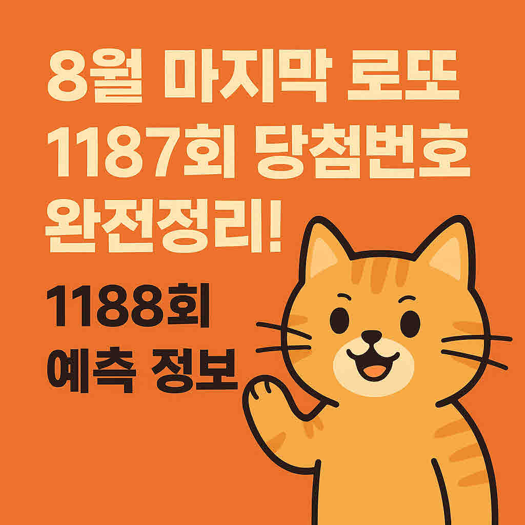 로또 1187회 당첨번호 정리.jpg