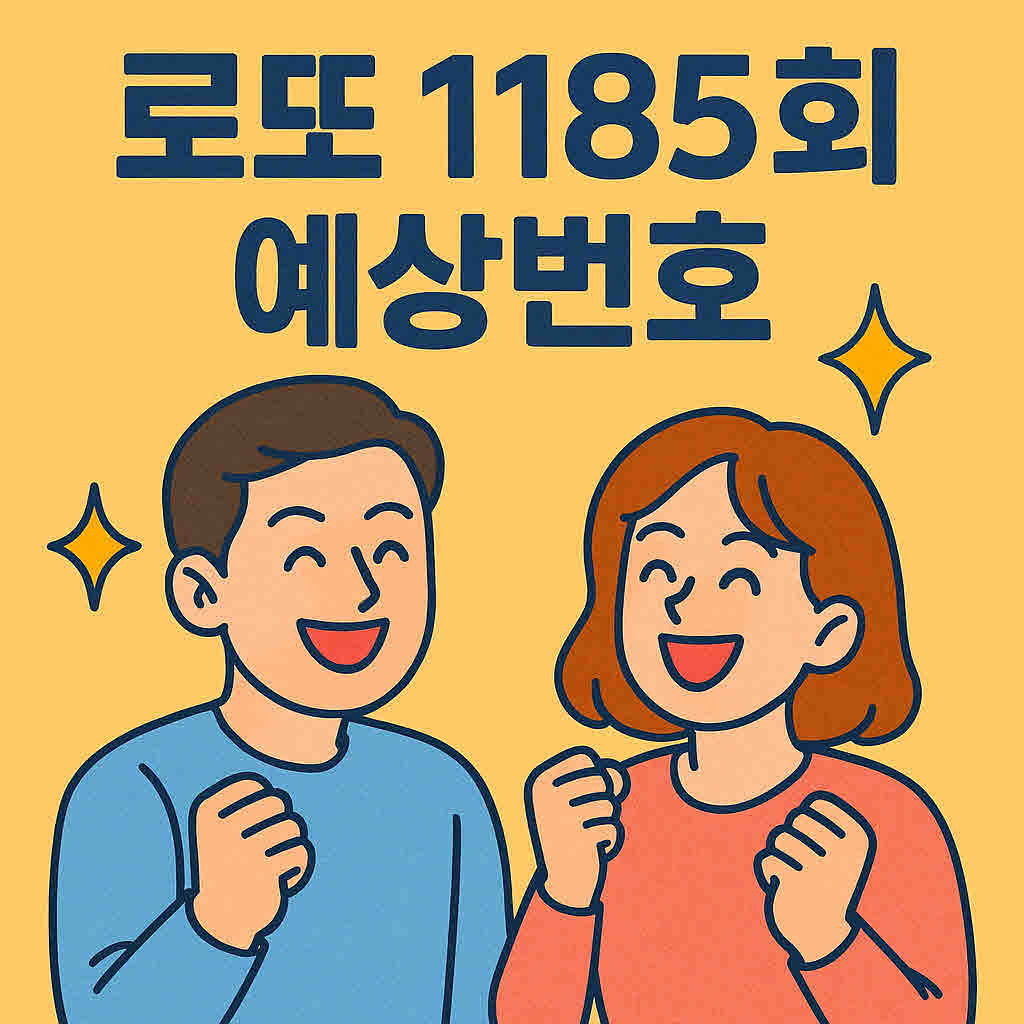 로또 1185회 예상번호.jpg
