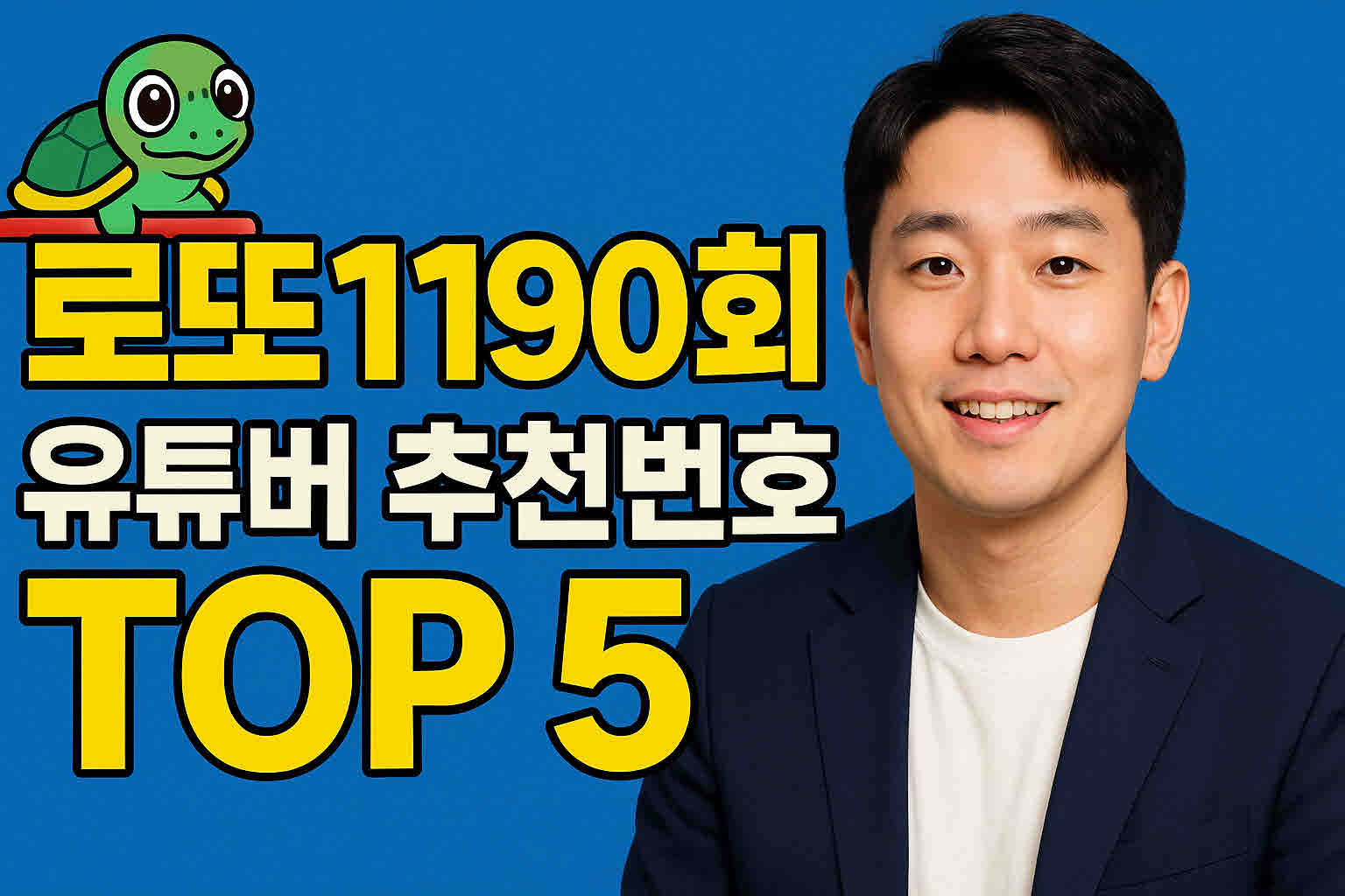로또 1190회 유튜버 추천번호 TOP 5.jpg