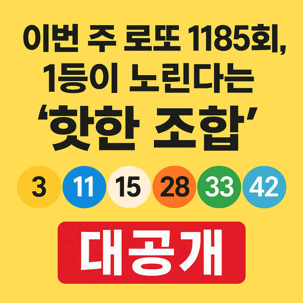 로또 1185회 1등 당첨번호.jpg