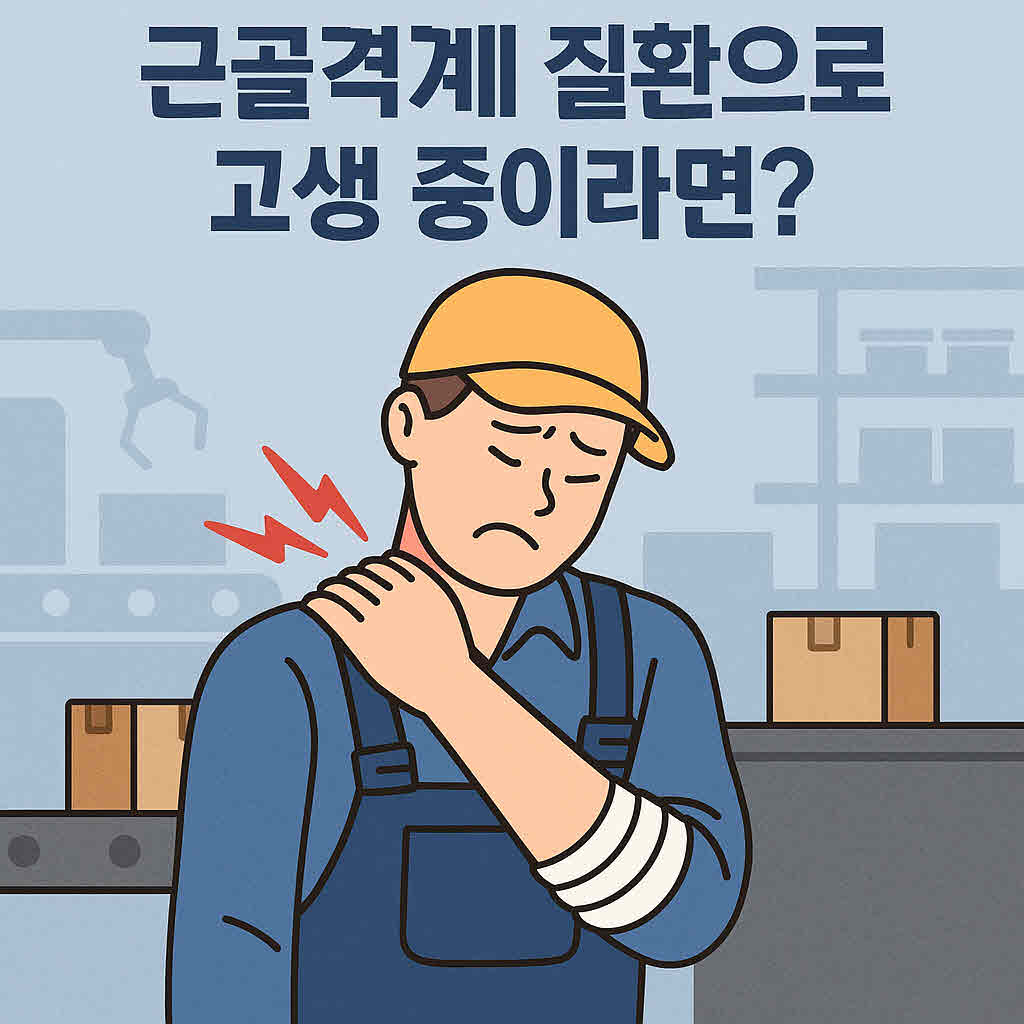 근골격계 질환 (2).jpg