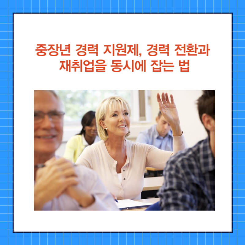 중장년 경력 지원제 (3).jpg