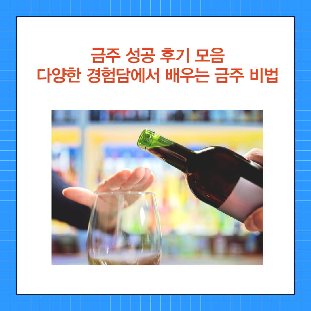 금주 비법 (4).jpg