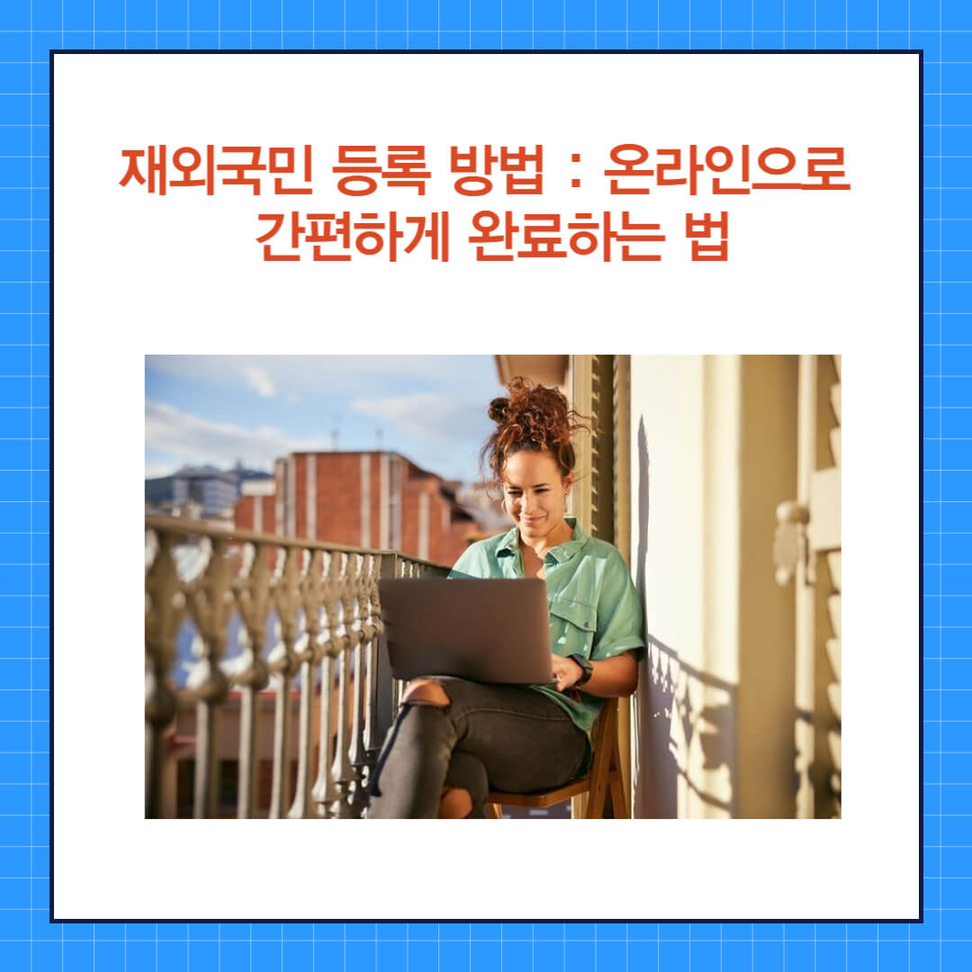 재외국민 등록 방법 (3).jpg