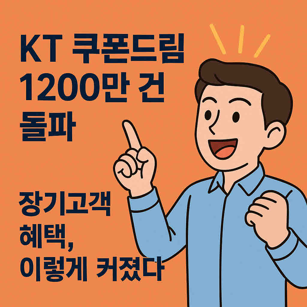 KT 쿠폰드림.jpg