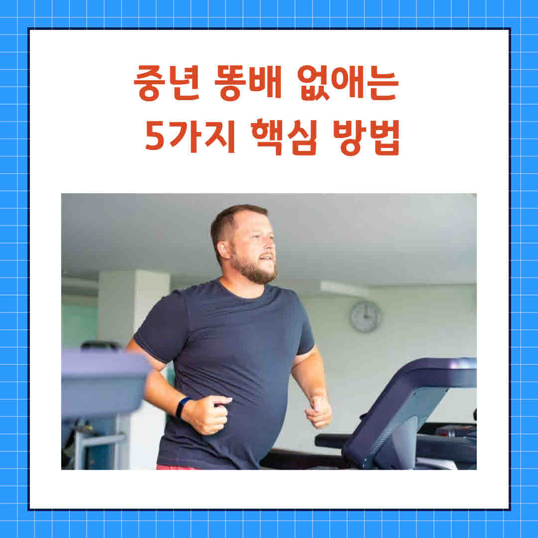 중년 똥배 (4).jpg