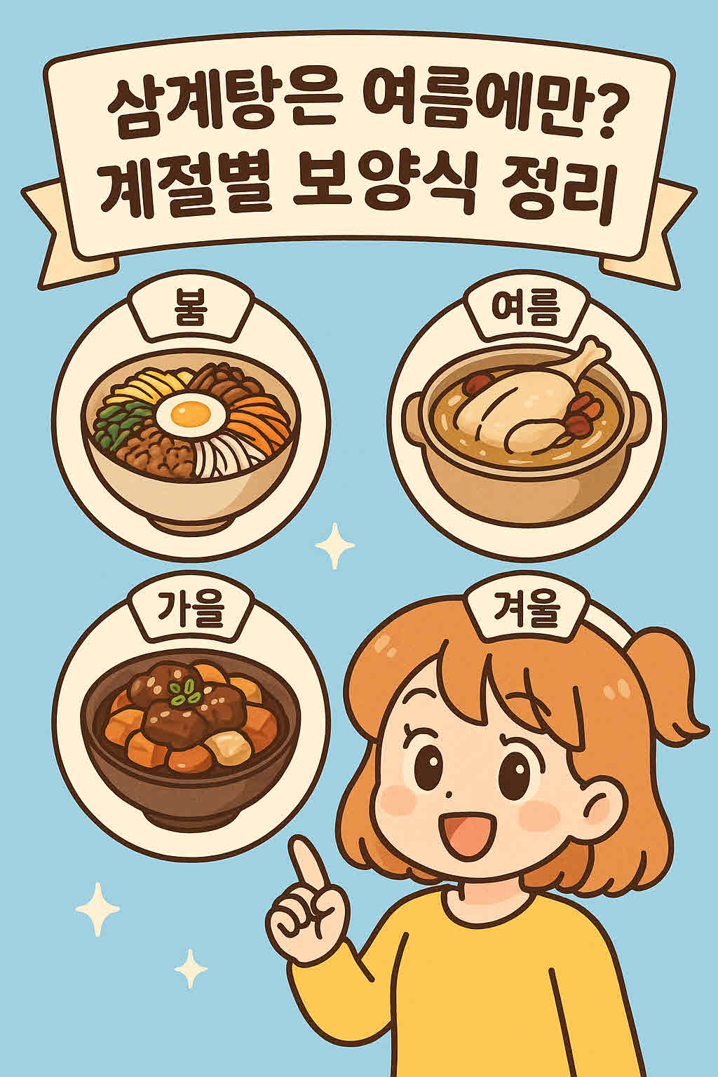 계절별 보양식.jpg