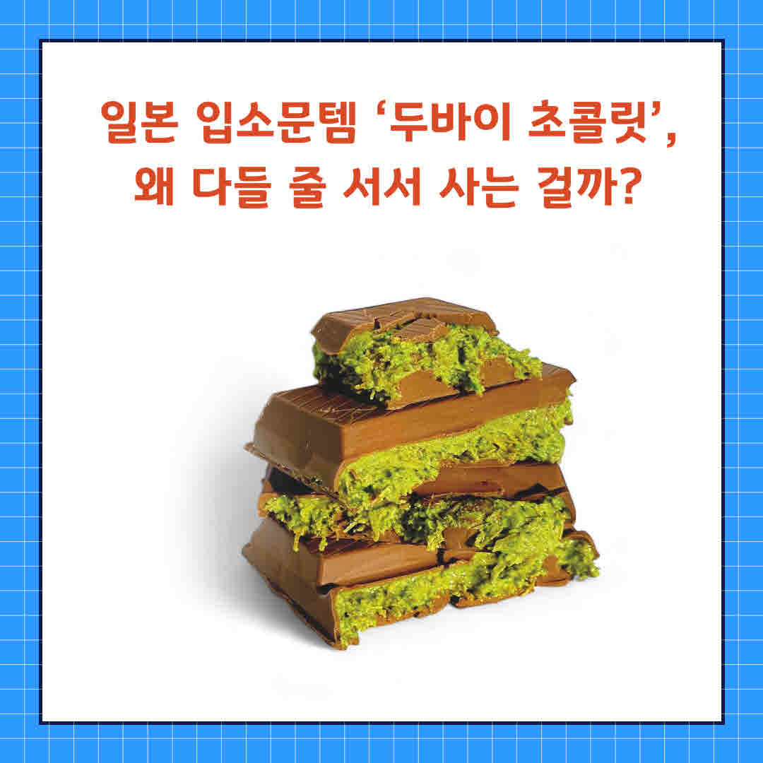 두바이 초콜릿.jpg