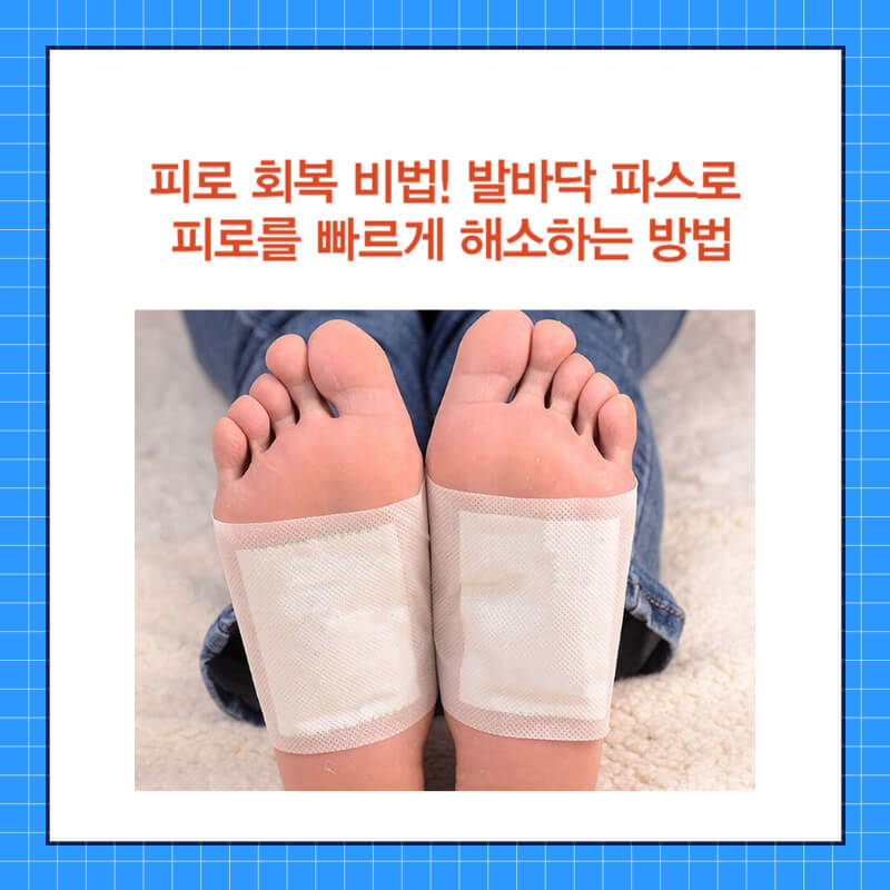 발바닥 파스 효과 (3).jpg