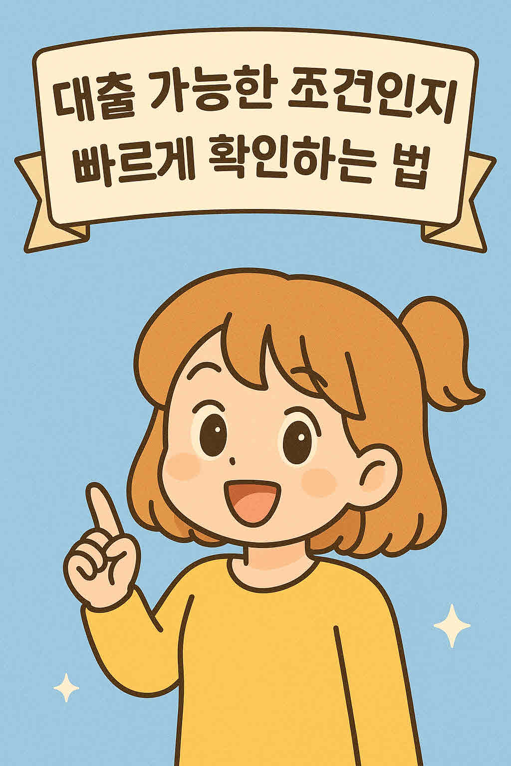 대출 가능한 조건인지 빠르게 확인하는 법.jpg