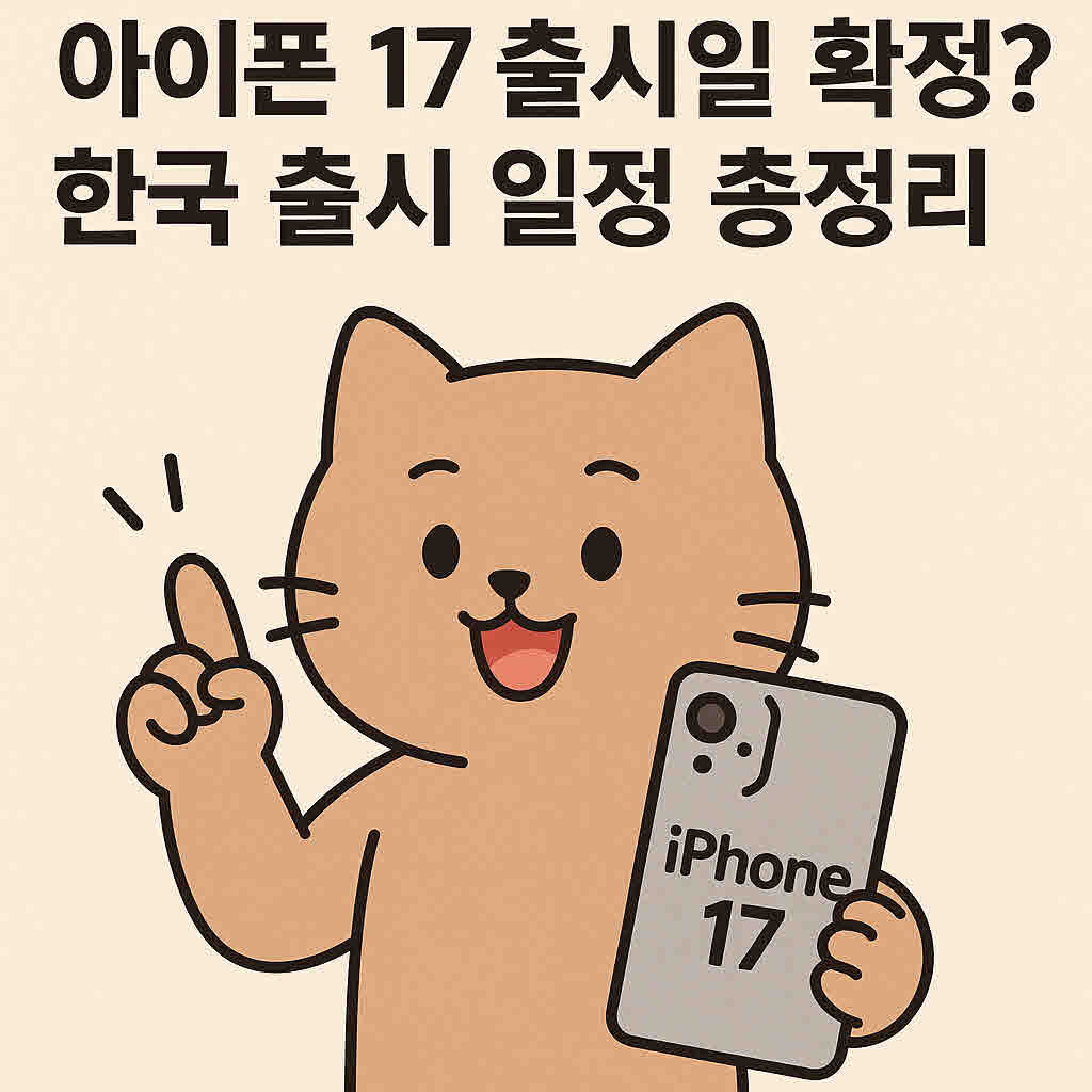 아이폰 17 출시일.jpg