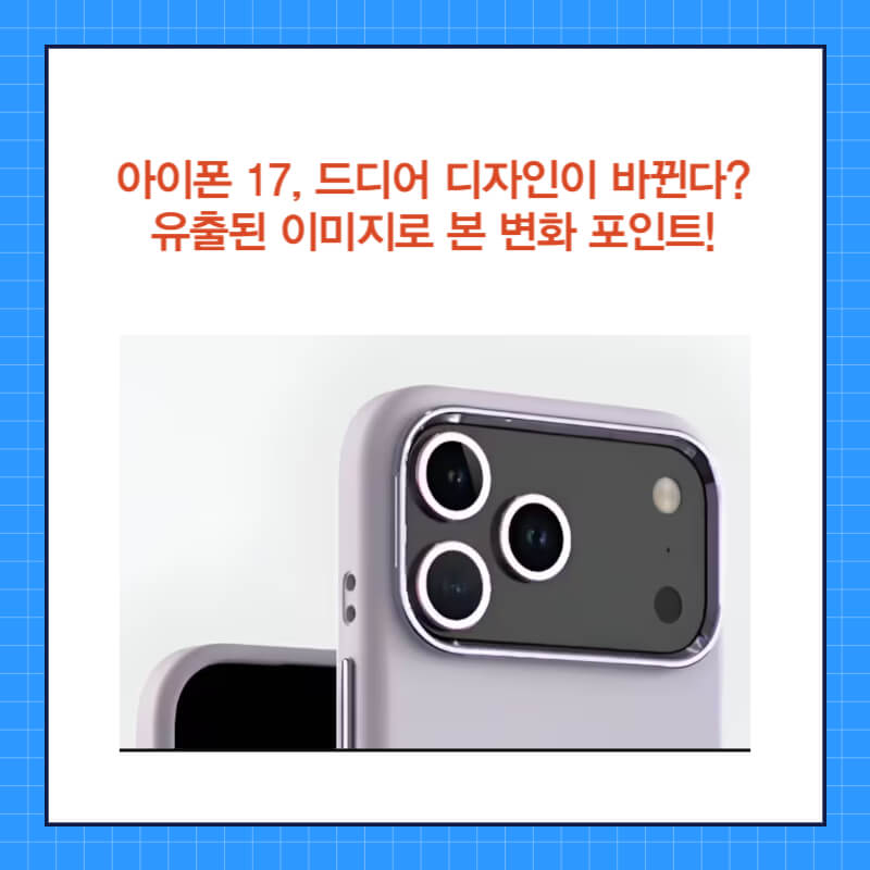 아이폰17 디자인 (2).jpg