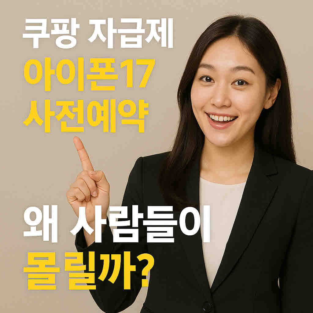 아이폰 17 쿠팡.jpg