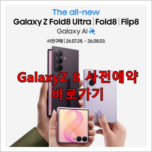 갤럭시Z8사전예약.jpg
