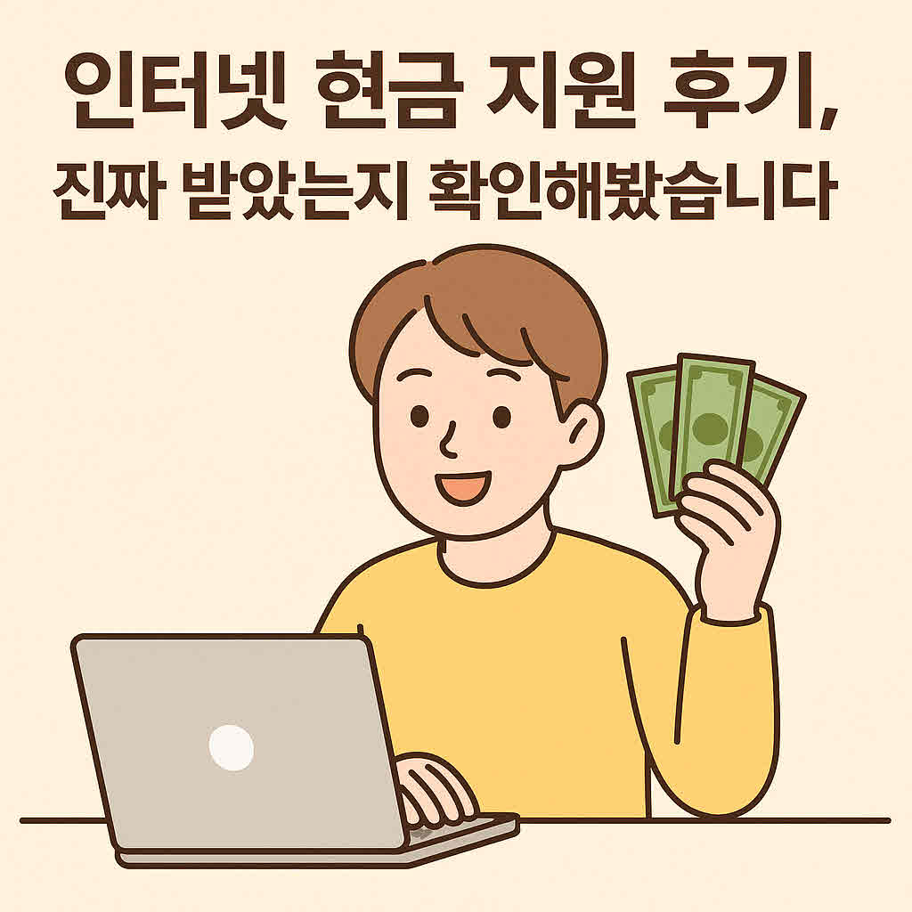 인터넷 현금 지원 (2).jpg