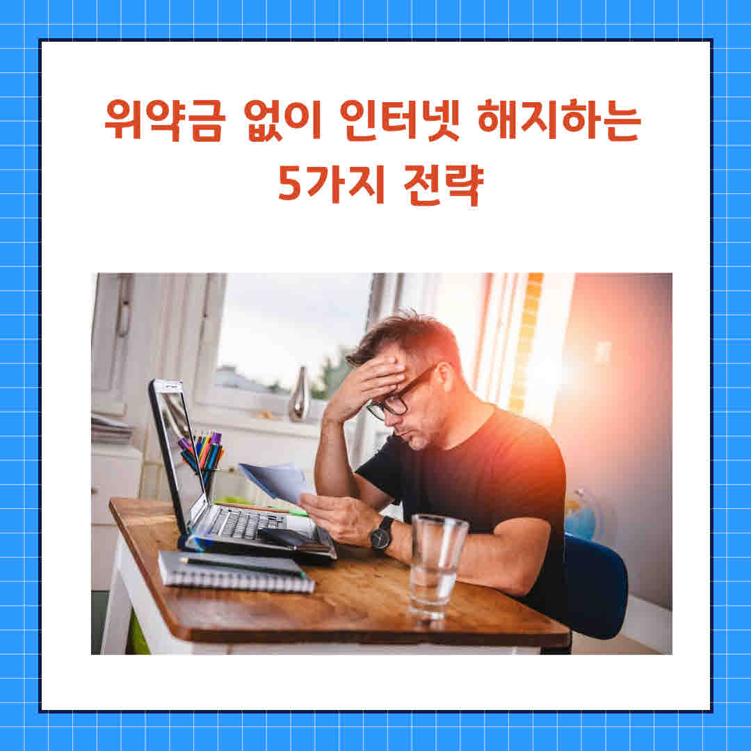 인터넷 위약금 (4).jpg