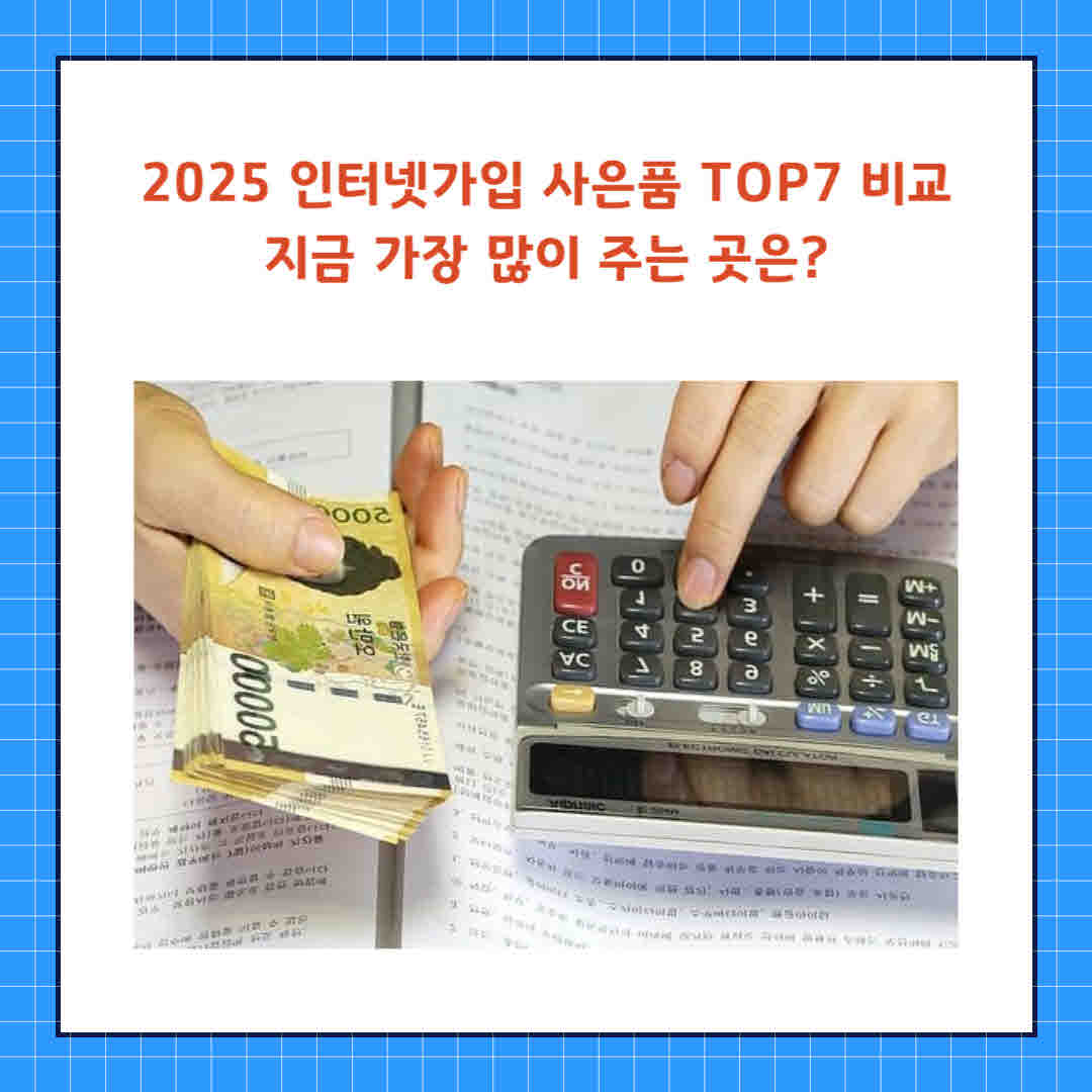 인터넷가입 사은품.jpg
