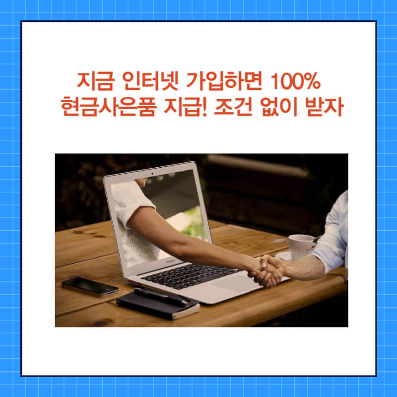 인터넷가입 현금사은품 (26).jpg