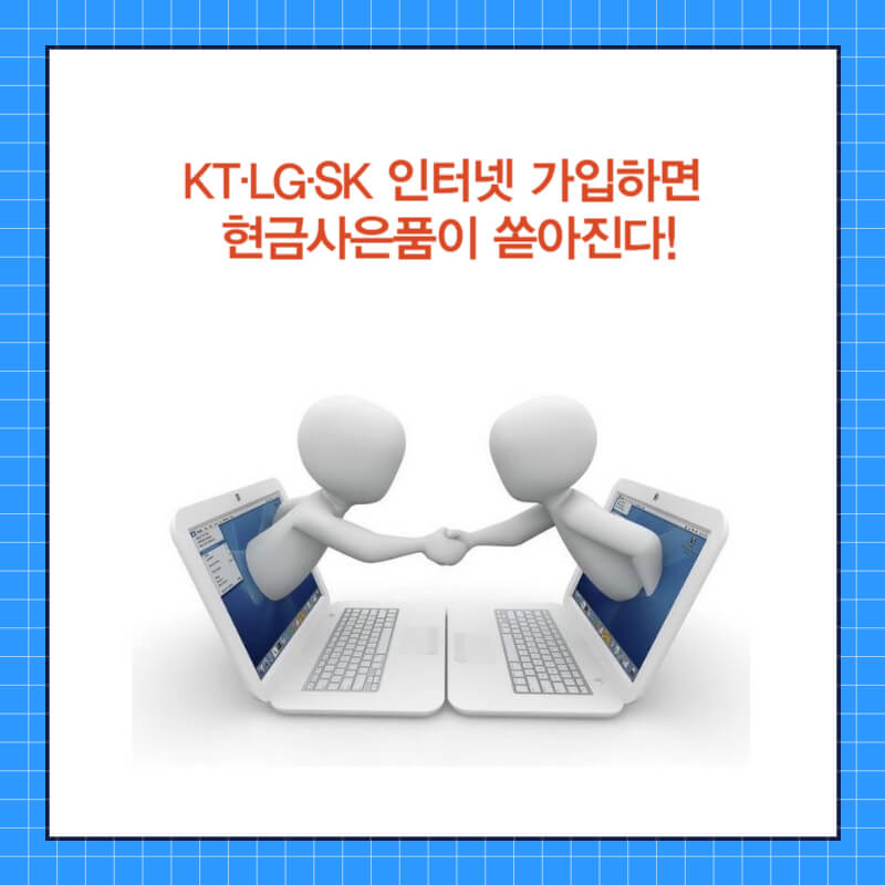 KT·LG·SK 인터넷 가입하면 현금사은품이 쏟아진다!.jpg