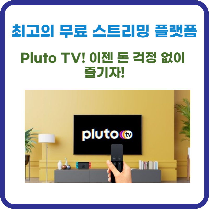 최고의 무료 스트리밍 플랫폼, Pluto TV! 이젠 돈 걱정 없이 즐기자!