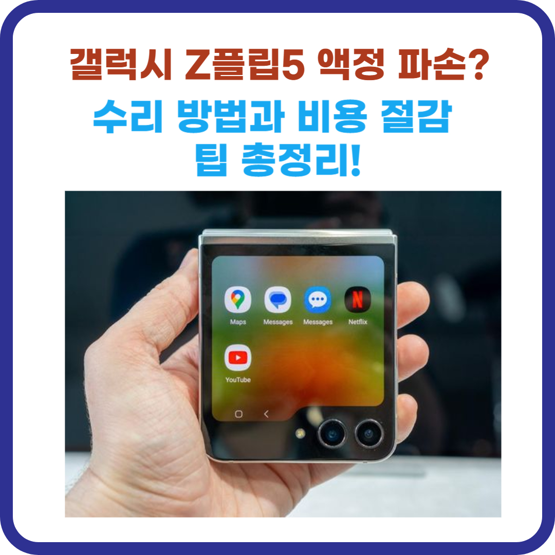 갤럭시 Z플립5 액정 파손? 수리 방법과 비용 절감 팁 총정리!