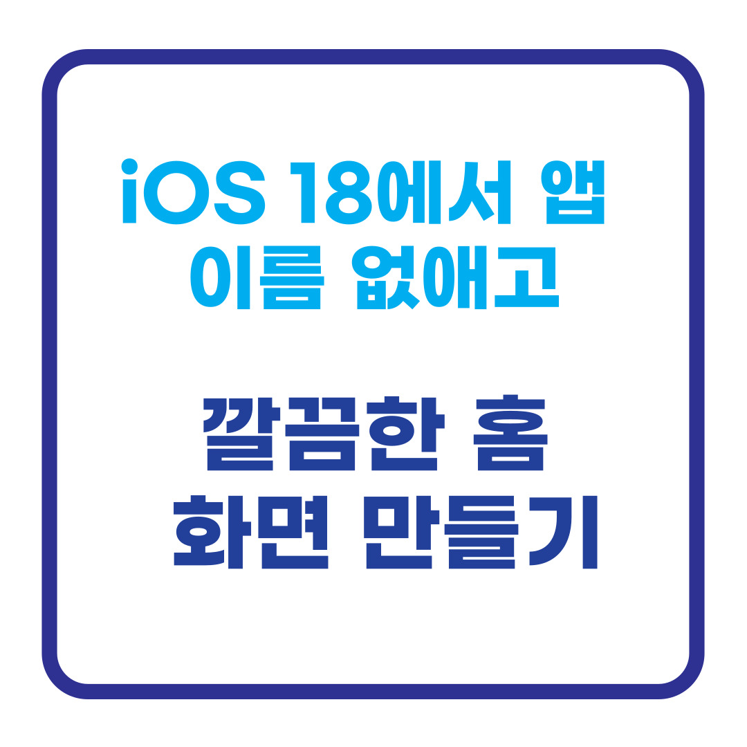 iOS 18에서 앱 이름 없애기 : 깔끔한 홈 화면 만들기