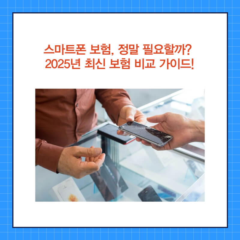 스마트폰 보험, 정말 필요할까? 2025년 최신 보험 비교 가이드!