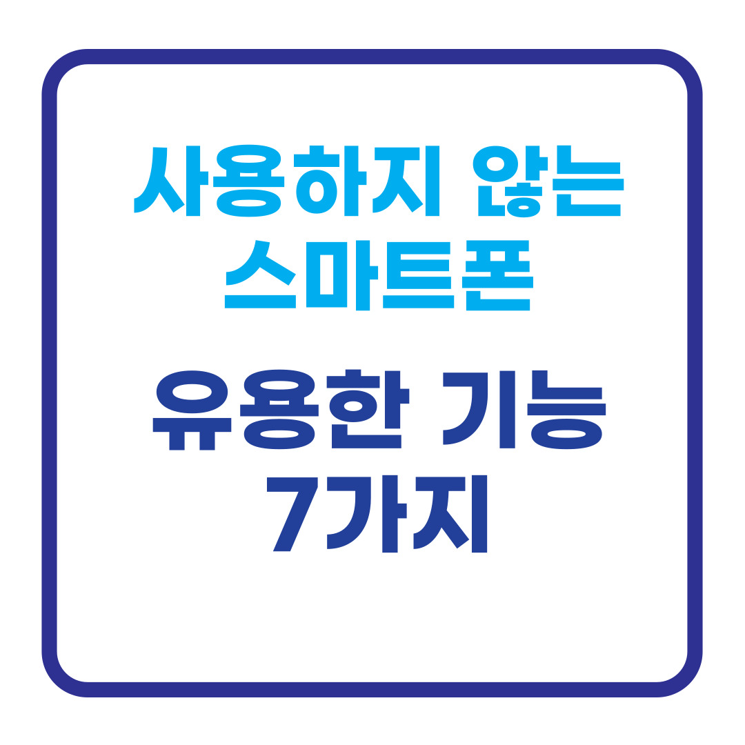 사용하지 않는 스마트폰의 유용한 기능 7가지