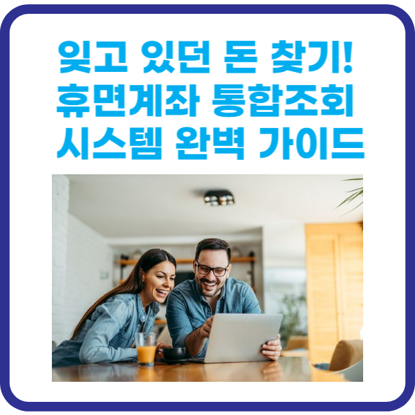 잊고 있던 돈 찾기! 휴면계좌 통합조회 시스템 완벽 가이드