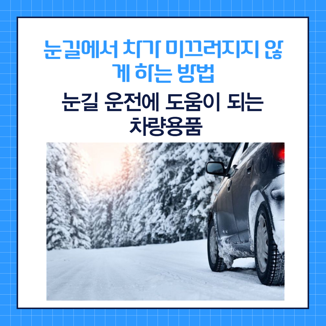 눈길운전 눈길에서 차가 미끄러지지 않게 하는 방법과 도움이 되는 차량용품