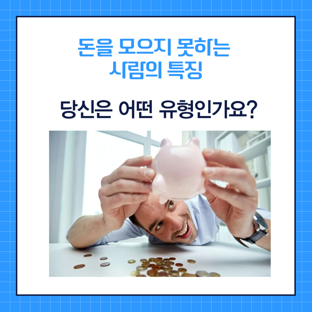 돈을 모으지 못하는 사람의 특징 : 당신은 어떤 유형인가요?