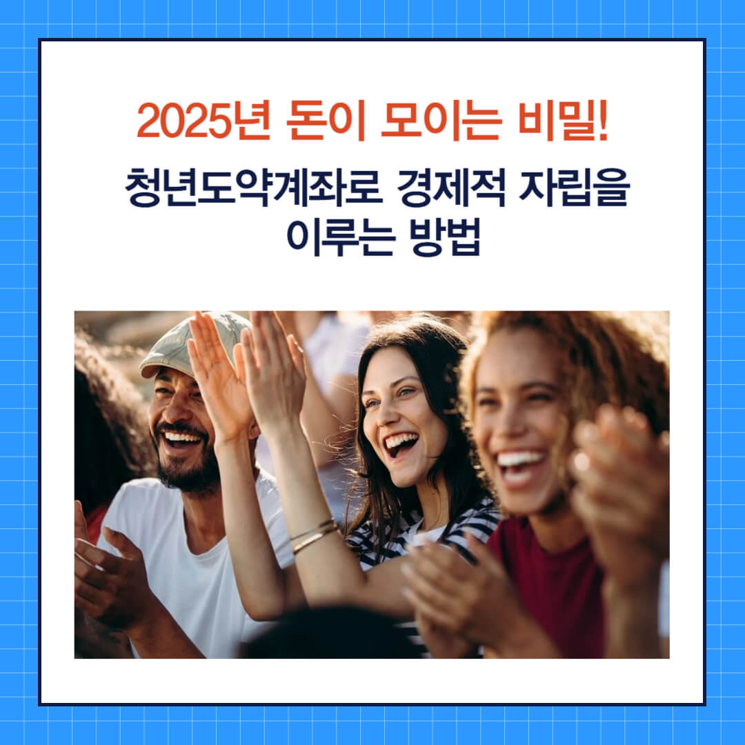 2025년 돈이 모이는 비밀! 청년도약계좌로 경제적 자립을 이루는 방법